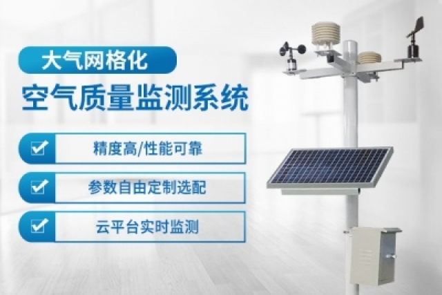 利用網格化大氣監測系統實現精準空氣質量監測